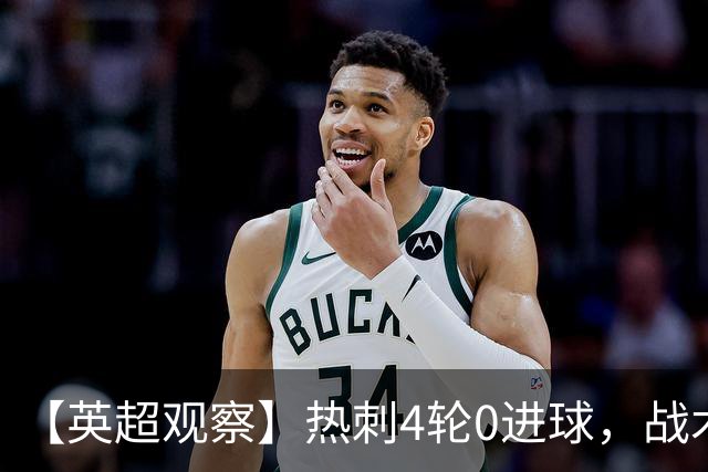 【英超观察】热刺4轮0进球，战术有亮点，再不破圈重演阿莫林悲剧