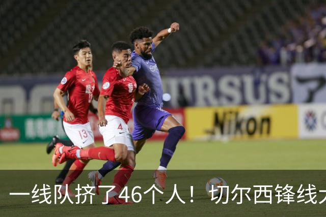 一线队挤了46个人！切尔西锋线大堵车，新帅阿隆索头都大了