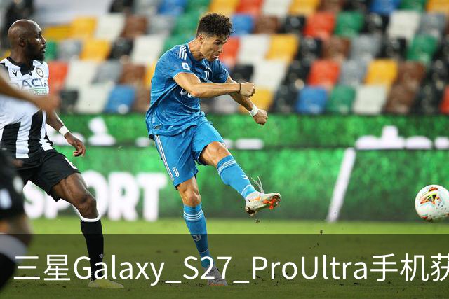 三星Galaxy S27 Pro/Ultra手机获3C认证，支持60W有线快充