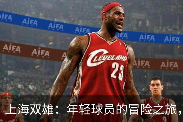 上海双雄：年轻球员的冒险之旅，杨希就是亮点