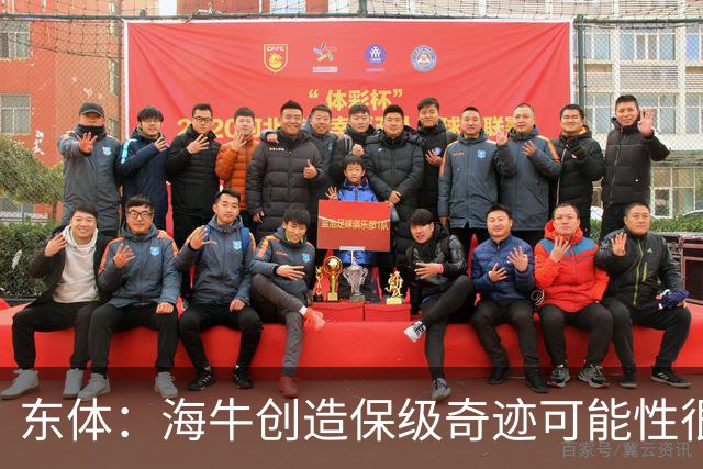 东体：海牛创造保级奇迹可能性很小，只能放手一搏专注每次攻防