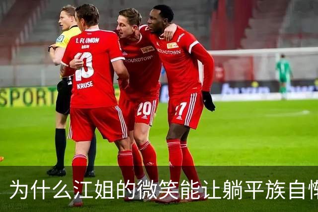 为什么江姐的微笑能让躺平族自惭形秽？