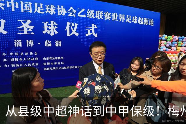 从县级中超神话到中甲保级！梅州客家这三年，到底经历了什么？