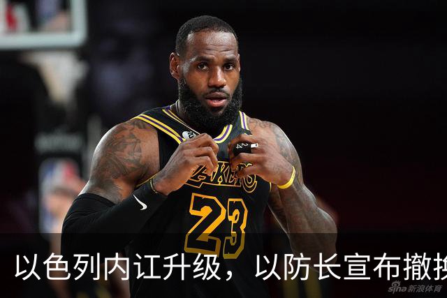 以色列内讧升级，以防长宣布撤换高级将领，军方抗命不遵，对右翼早就不满
