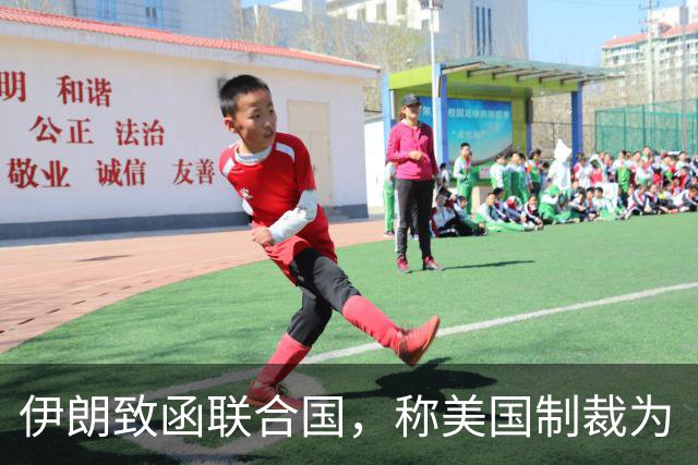 伊朗致函联合国，称美国制裁为“经济恐怖主义”