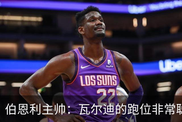 伯恩利主帅：瓦尔迪的跑位非常聪明，他不需要太多机会就能进球