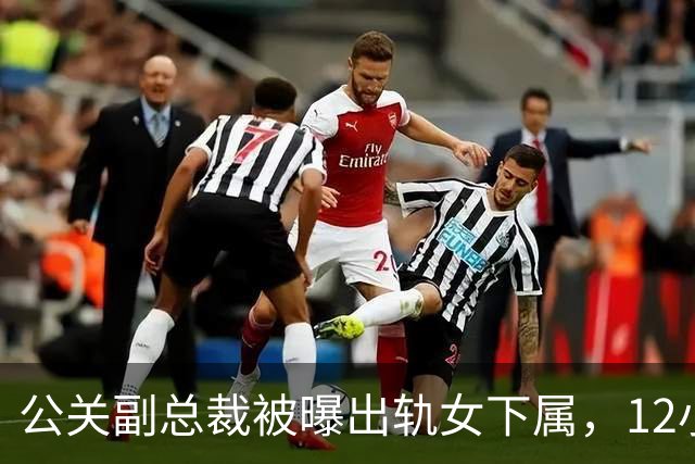 公关副总裁被曝出轨女下属，12小时遭光速免职！聊天记录曝光！
