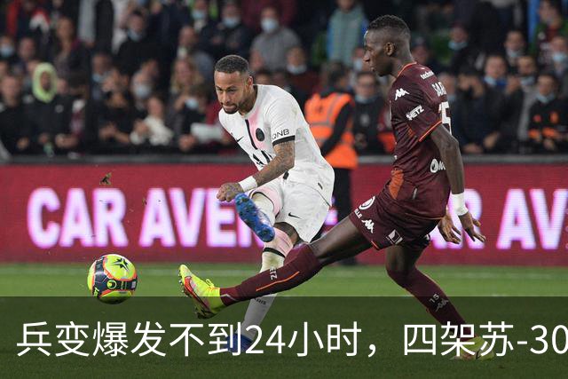 兵变爆发不到24小时，四架苏-30火速进场！谁在撑腰一目了然