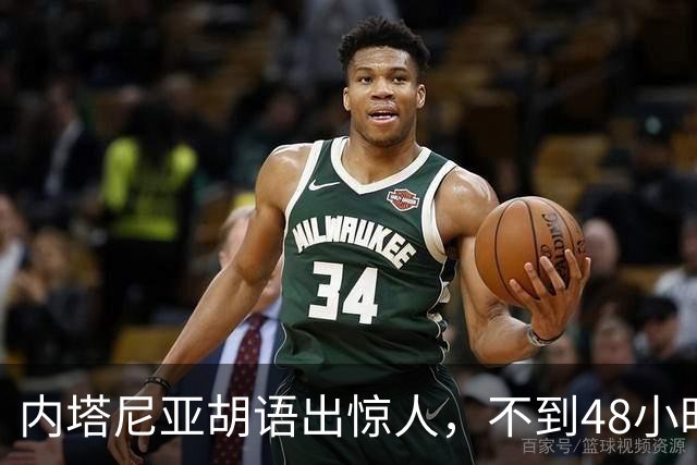 内塔尼亚胡语出惊人，不到48小时，中东懵了，美国乐了，它却笑了
