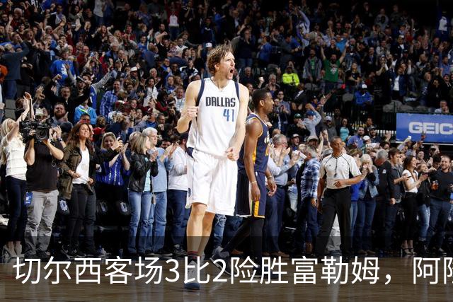 切尔西客场3比2险胜富勒姆，阿隆索首秀开门红，新援罗杰斯破门帕尔默回勇