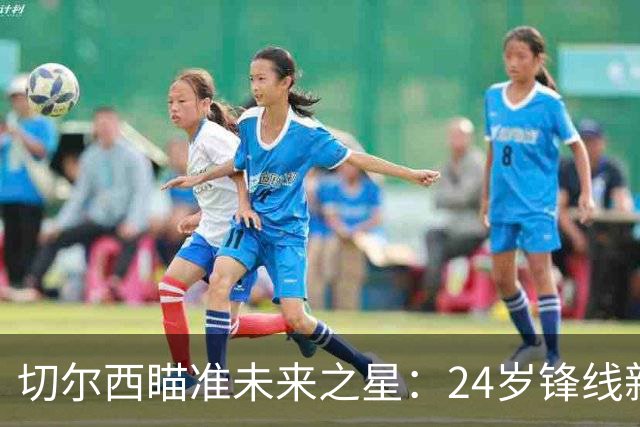 切尔西瞄准未来之星：24岁锋线新秀布罗贝伊