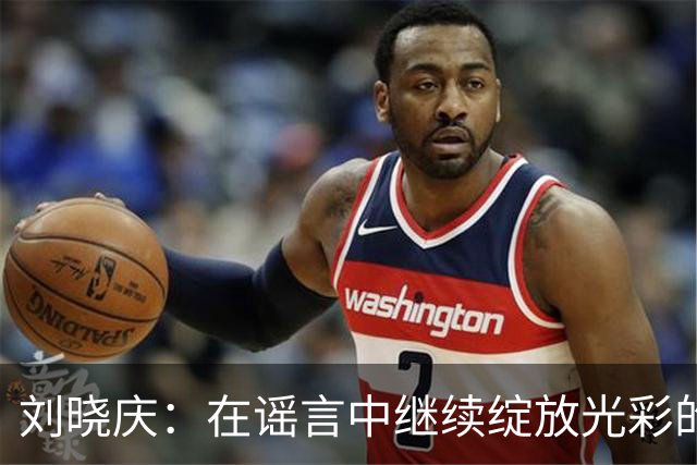 刘晓庆：在谣言中继续绽放光彩的传奇