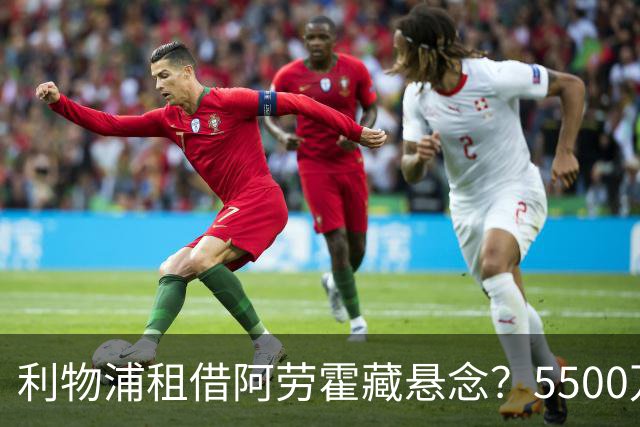 利物浦租借阿劳霍藏悬念？5500万欧买断仍难补右后卫空缺