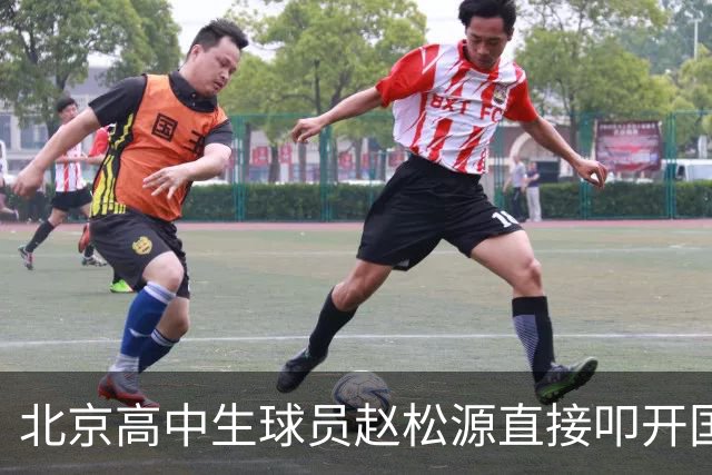 北京高中生球员赵松源直接叩开国足大门