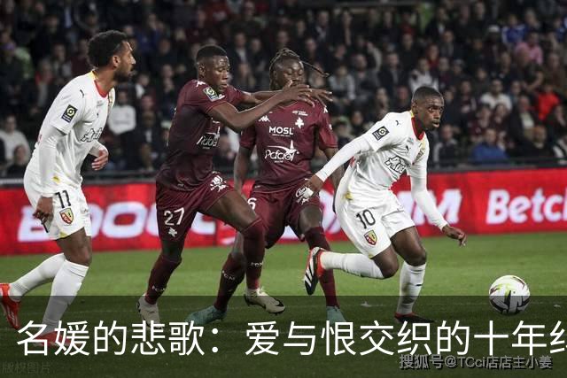 名媛的悲歌：爱与恨交织的十年纠缠
