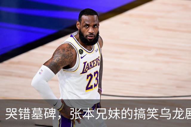 哭错墓碑，张本兄妹的搞笑乌龙剧情