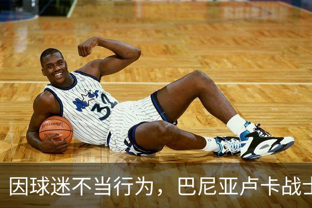 因球迷不当行为，巴尼亚卢卡战士被欧足联罚款+关闭部分看台