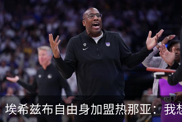 埃希兹布自由身加盟热那亚：我想再次证明自己