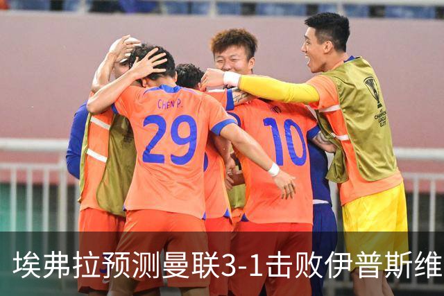 埃弗拉预测曼联3-1击败伊普斯维奇，称卡里克仍缺左后卫
