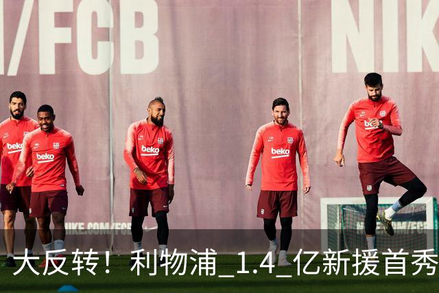 大反转！利物浦 1.4 亿新援首秀拉胯！名宿紧急改口