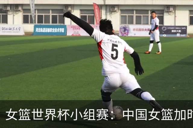 女篮世界杯小组赛：中国女篮加时74-70险胜捷克，赢下出线关键战