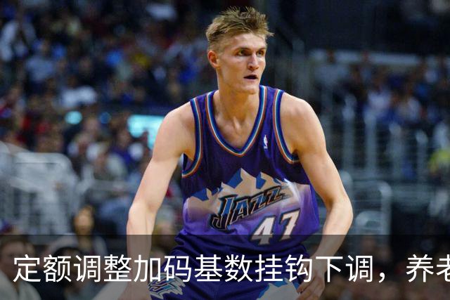 定额调整加码基数挂钩下调，养老金涨钱差距会缩小吗？