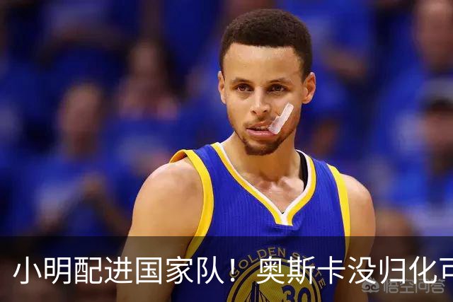 小明配进国家队！奥斯卡没归化可惜了！罗慕洛溜达着踢，约翰纯是个大混子