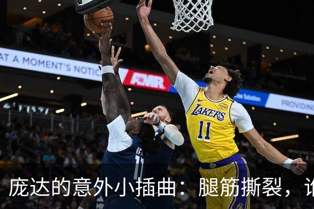 庞达的意外小插曲：腿筋撕裂，谁说篮球不吃香？