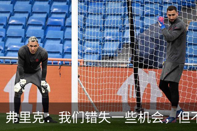 弗里克：我们错失一些机会，但不代表禁区里换个人效果就更好