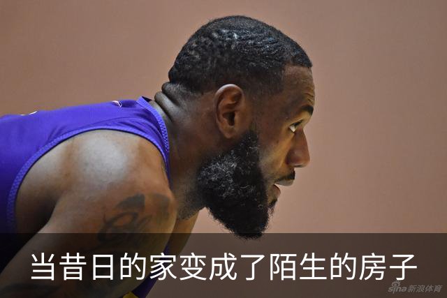 当昔日的家变成了陌生的房子
