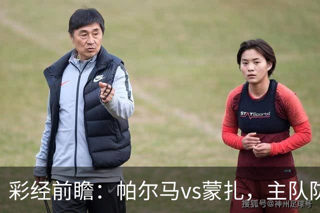彩经前瞻：帕尔马vs蒙扎，主队防守稳定看好不败