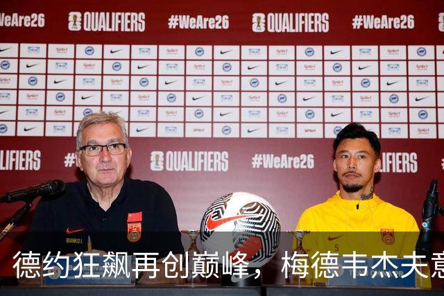 德约狂飙再创巅峰，梅德韦杰夫意外“电击”观众！