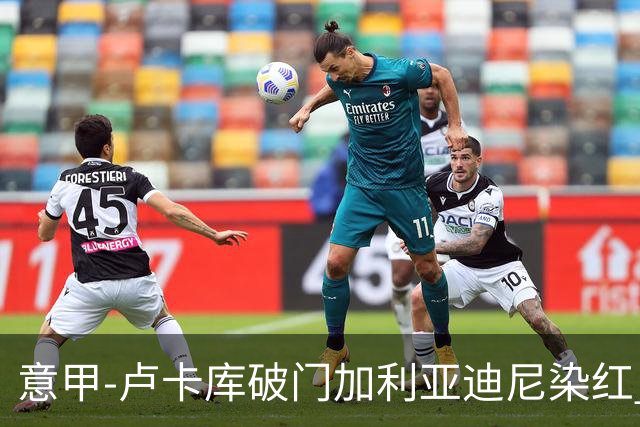 意甲-卢卡库破门加利亚迪尼染红 国米1-3那不勒斯