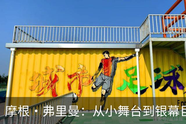 摩根·弗里曼：从小舞台到银幕巨星的传奇人生
