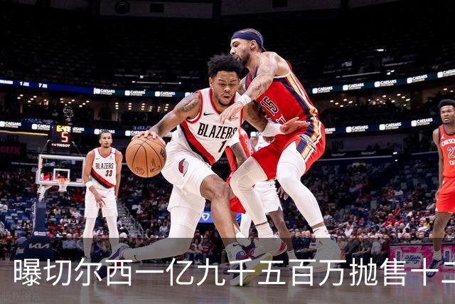 曝切尔西一亿九千五百万抛售十二人！曼城或打包恩佐古斯托