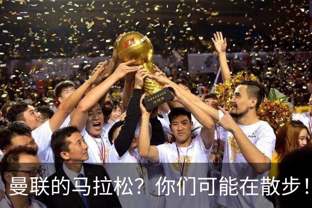 曼联的马拉松？你们可能在散步！