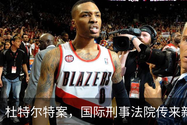 杜特尔特案，国际刑事法院传来新消息！