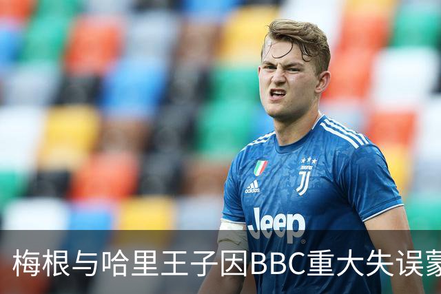 梅根与哈里王子因BBC重大失误蒙羞，被指系故意“挑衅”梅根