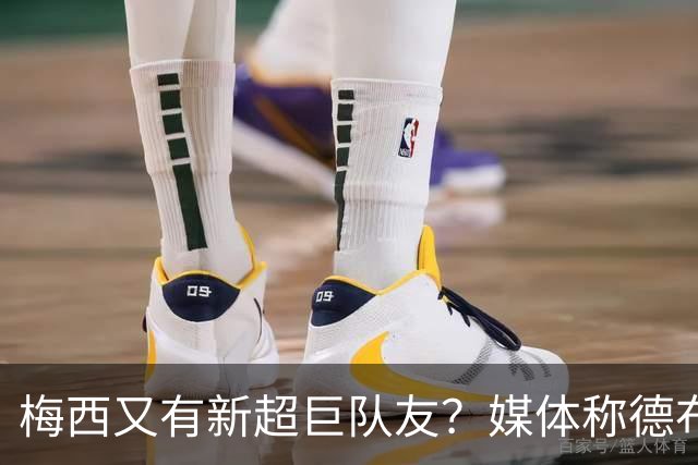 梅西又有新超巨队友？媒体称德布劳内可能加盟迈阿密国际！