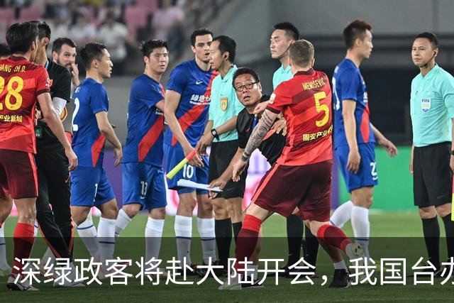 深绿政客将赴大陆开会，我国台办发声后，绿营态度反转了，不简单