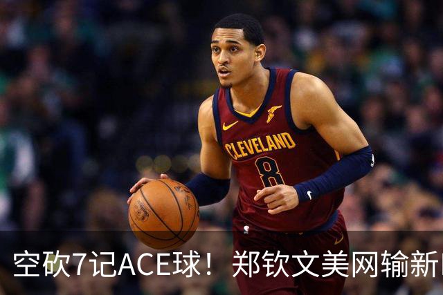 空砍7记ACE球！郑钦文美网输新NO.1：排名升至第52，将战2站中国赛！
