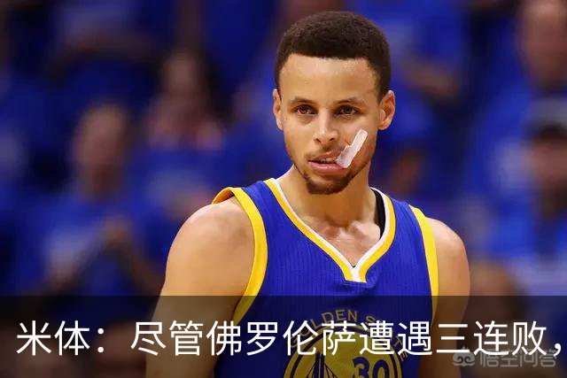米体：尽管佛罗伦萨遭遇三连败，但俱乐部并未对格罗索失去信心