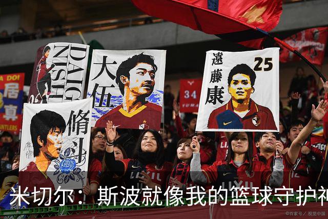 米切尔：斯波就像我的篮球守护神，帮我找回了自信