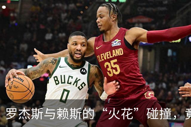 罗杰斯与赖斯的“火花”碰撞，竟然成了搞笑视频的明星！