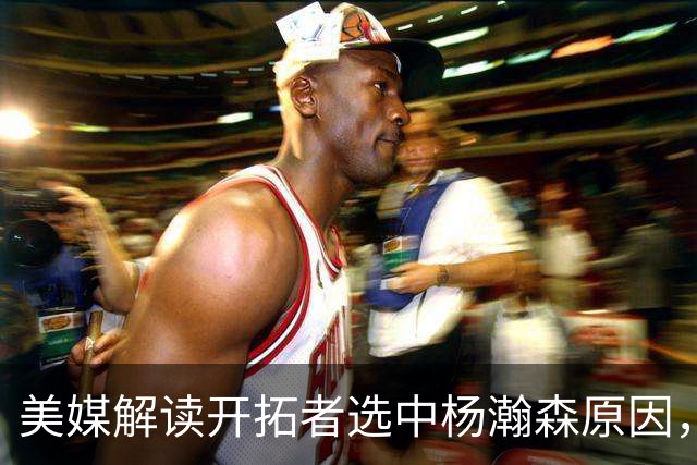 美媒解读开拓者选中杨瀚森原因，球队、队友纷纷发文替杨瀚森站台
