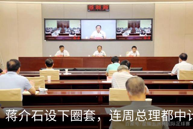 蒋介石设下圈套，连周总理都中计，只有毛主席保持清醒，成功破解