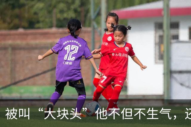 被叫“大块头”他不但不生气，还说帕金斯说什么我都服