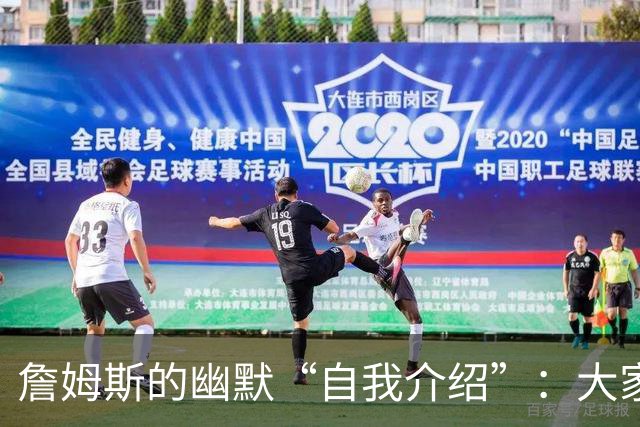 詹姆斯的幽默“自我介绍”：大家都认识我，不是吗？