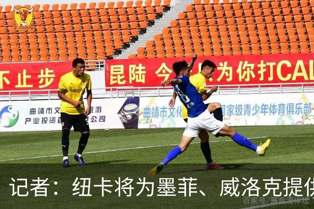 记者：纽卡将为墨菲、威洛克提供新合同，霍尔续约谈判已在推进
