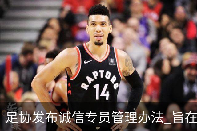 足协发布诚信专员管理办法 旨在预防打击领域腐败